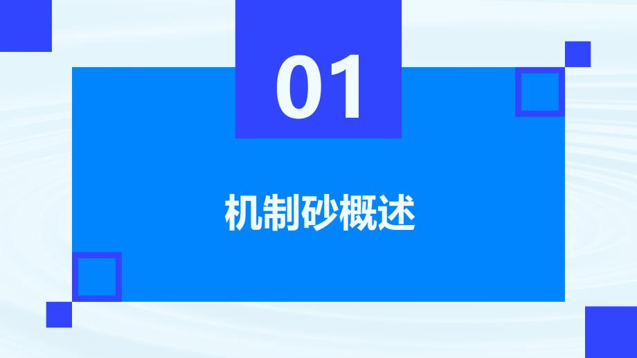 机制砂生产工艺及应用知识课件_第3页