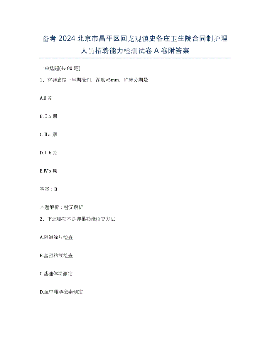 备考2024北京市昌平区回龙观镇史各庄卫生院合同制护理人员招聘能力检测试卷A卷附答案_第1页