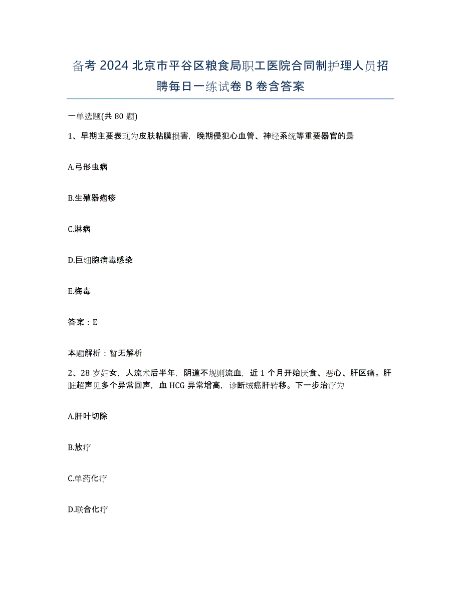 备考2024北京市平谷区粮食局职工医院合同制护理人员招聘每日一练试卷B卷含答案_第1页