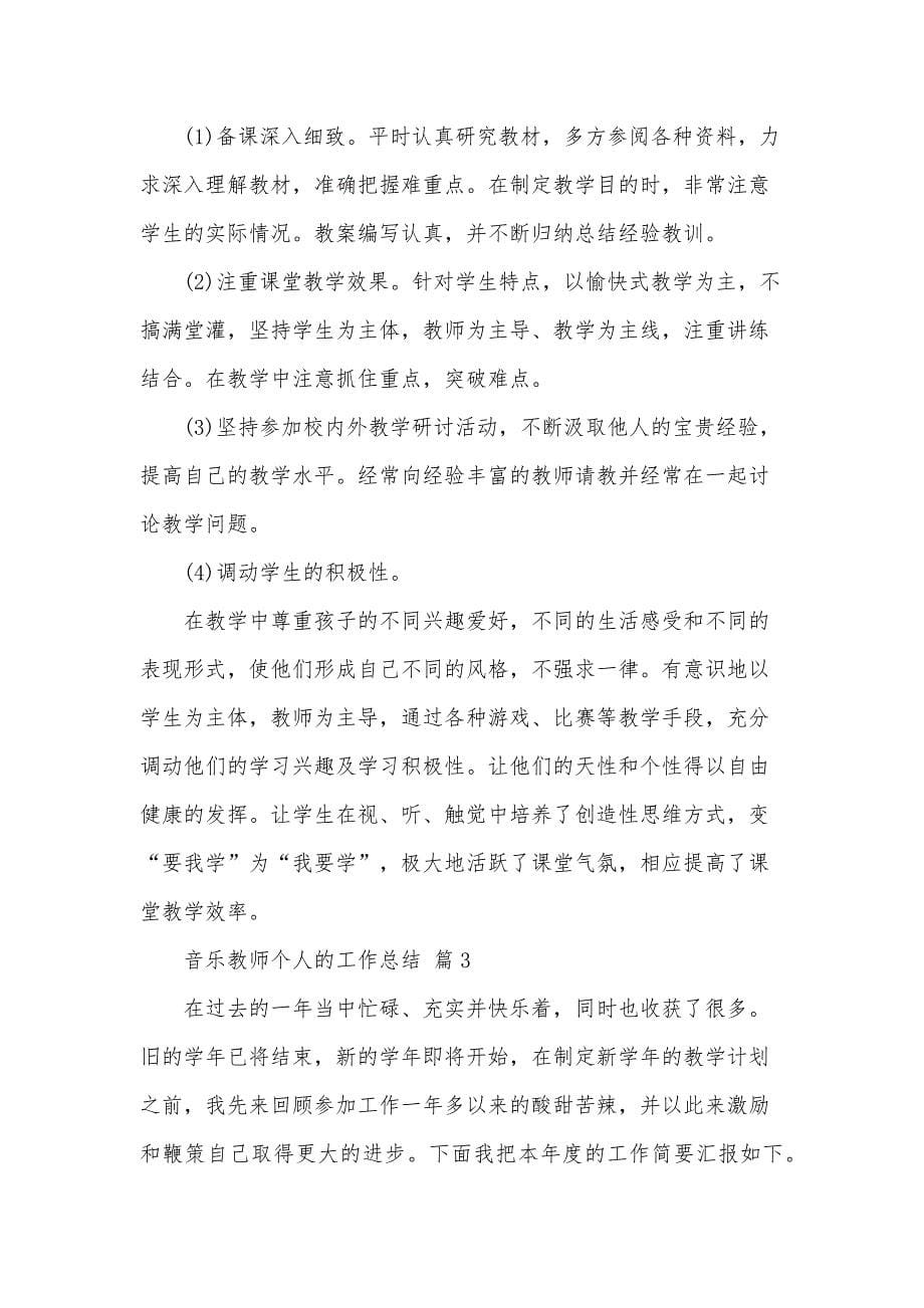 音乐教师个人的工作总结（34篇）_第5页