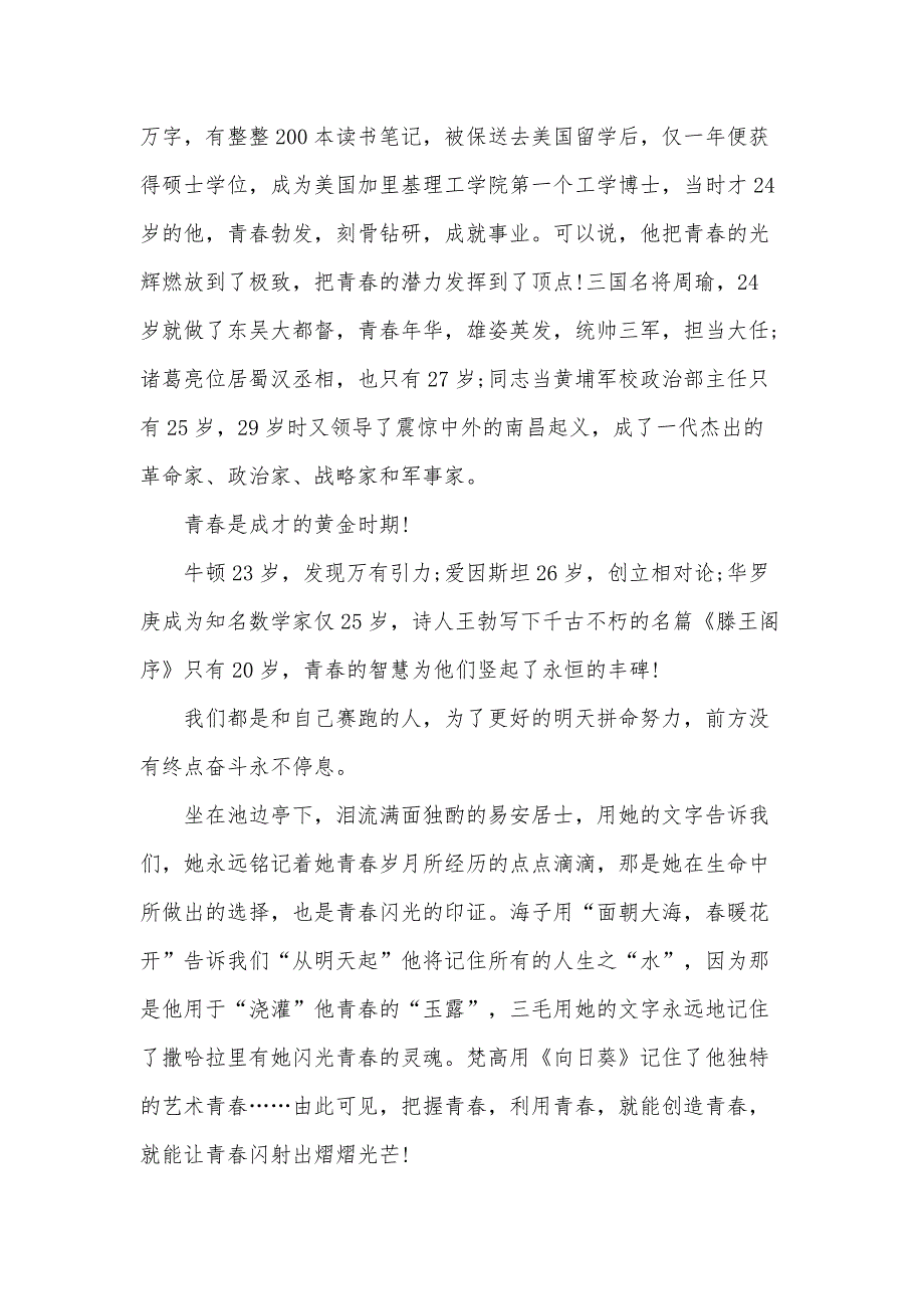 五四青年节国旗下学生演讲稿（35篇）_第3页