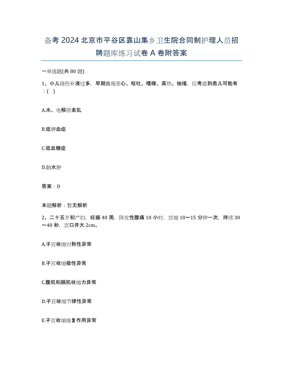 备考2024北京市平谷区靠山集乡卫生院合同制护理人员招聘题库练习试卷A卷附答案_第1页