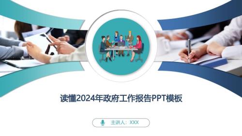 读懂2024年政府工作报告PPT模板