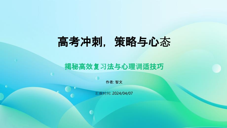 高考冲刺策略与心态PPT模板_第1页