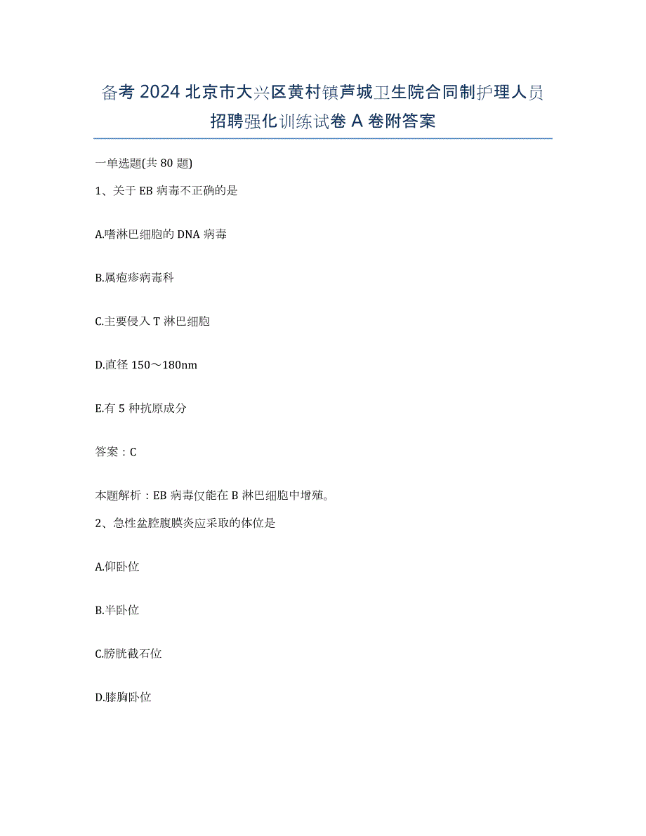 备考2024北京市大兴区黄村镇芦城卫生院合同制护理人员招聘强化训练试卷A卷附答案_第1页