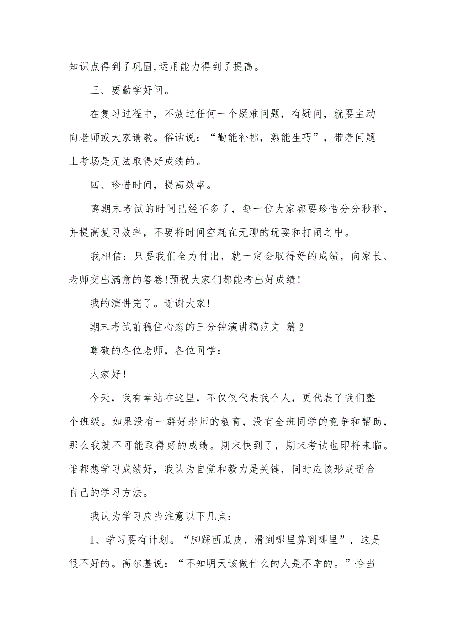 期末考试前稳住心态的三分钟演讲稿范文（33篇）_第2页