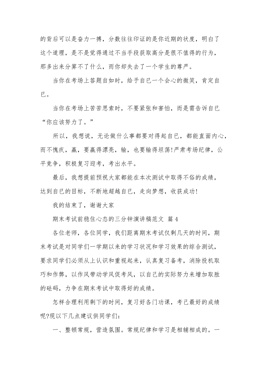 期末考试前稳住心态的三分钟演讲稿范文（33篇）_第4页