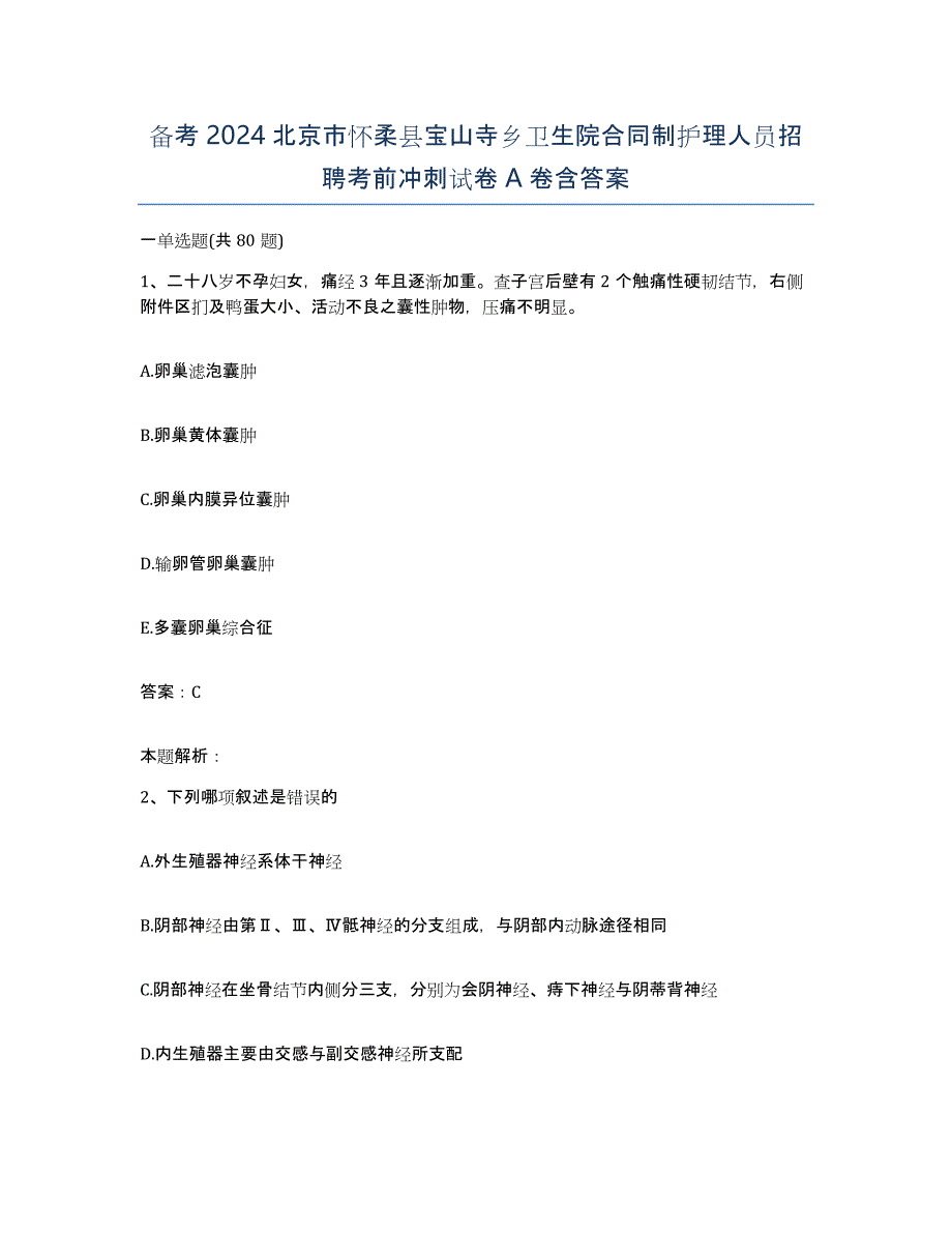 备考2024北京市怀柔县宝山寺乡卫生院合同制护理人员招聘考前冲刺试卷A卷含答案_第1页