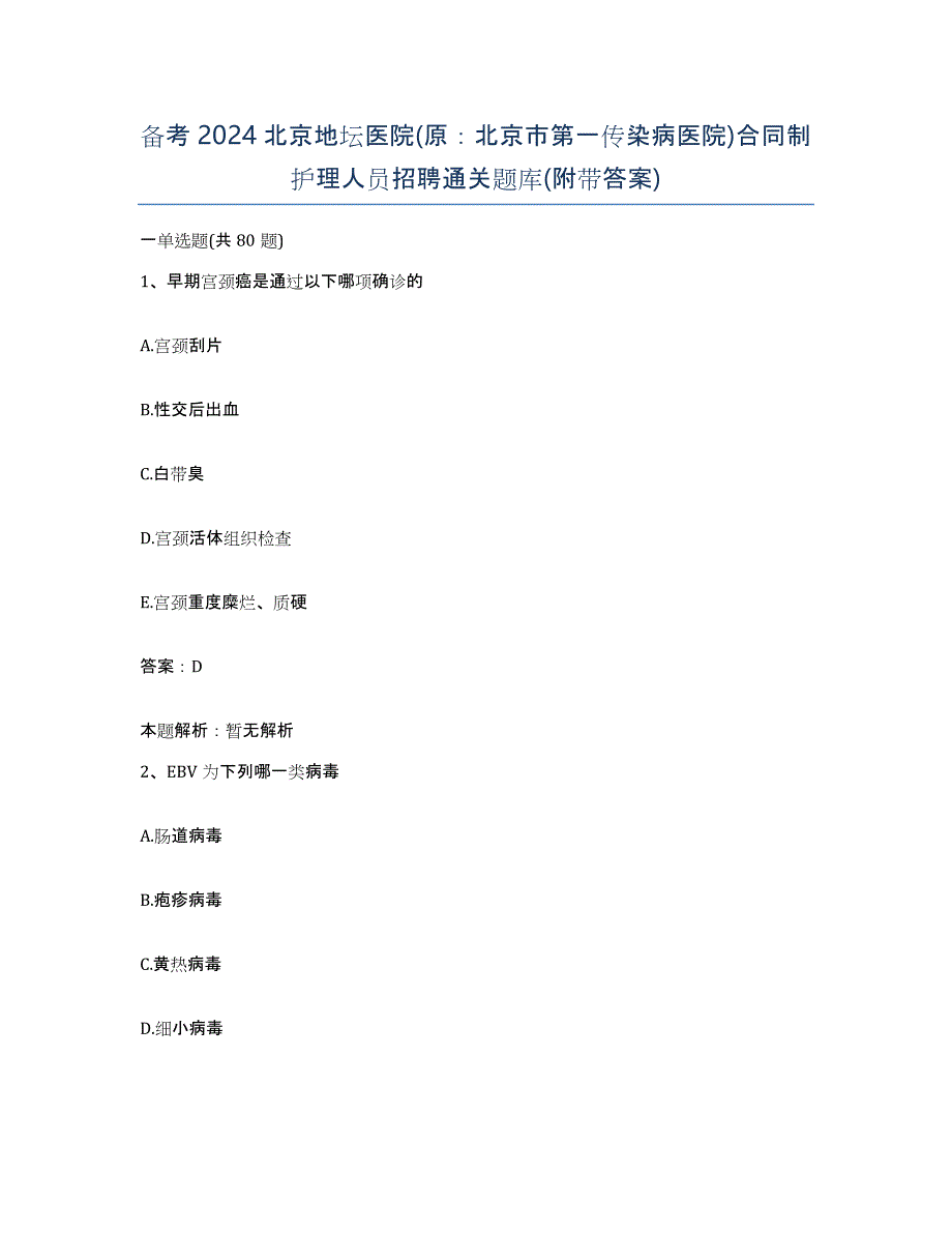 备考2024北京地坛医院(原：北京市第一传染病医院)合同制护理人员招聘通关题库(附带答案)_第1页