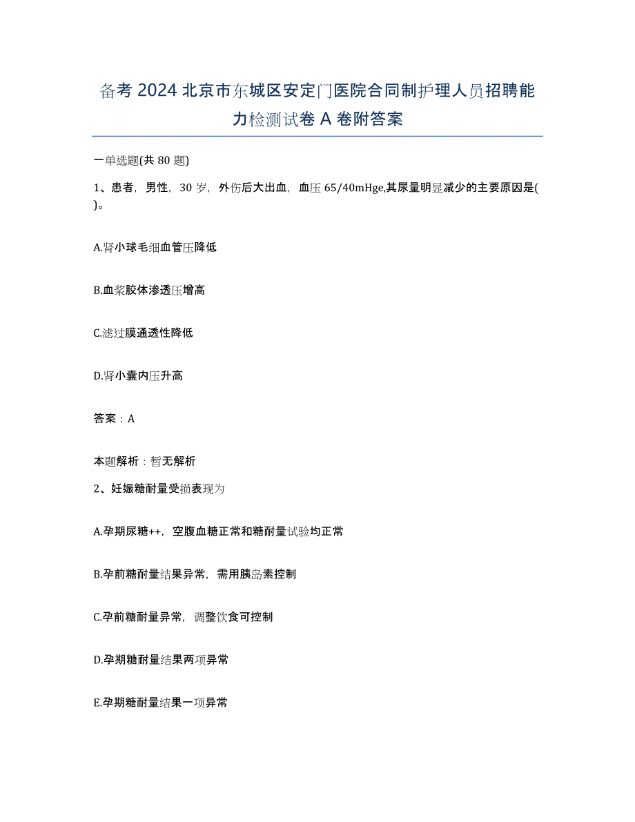 备考2024北京市东城区安定门医院合同制护理人员招聘能力检测试卷A卷附答案_第1页