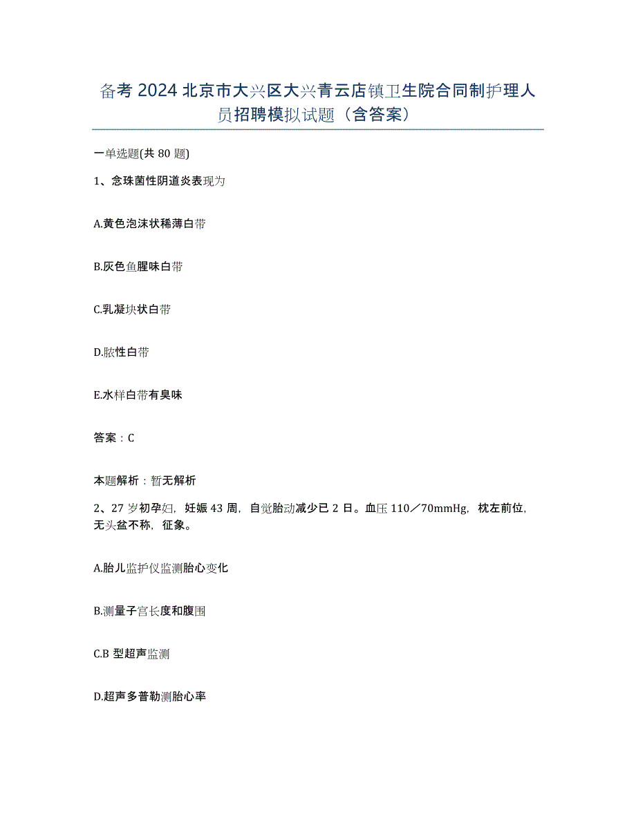 备考2024北京市大兴区大兴青云店镇卫生院合同制护理人员招聘模拟试题（含答案）_第1页