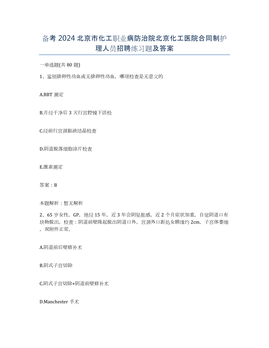 备考2024北京市化工职业病防治院北京化工医院合同制护理人员招聘练习题及答案_第1页