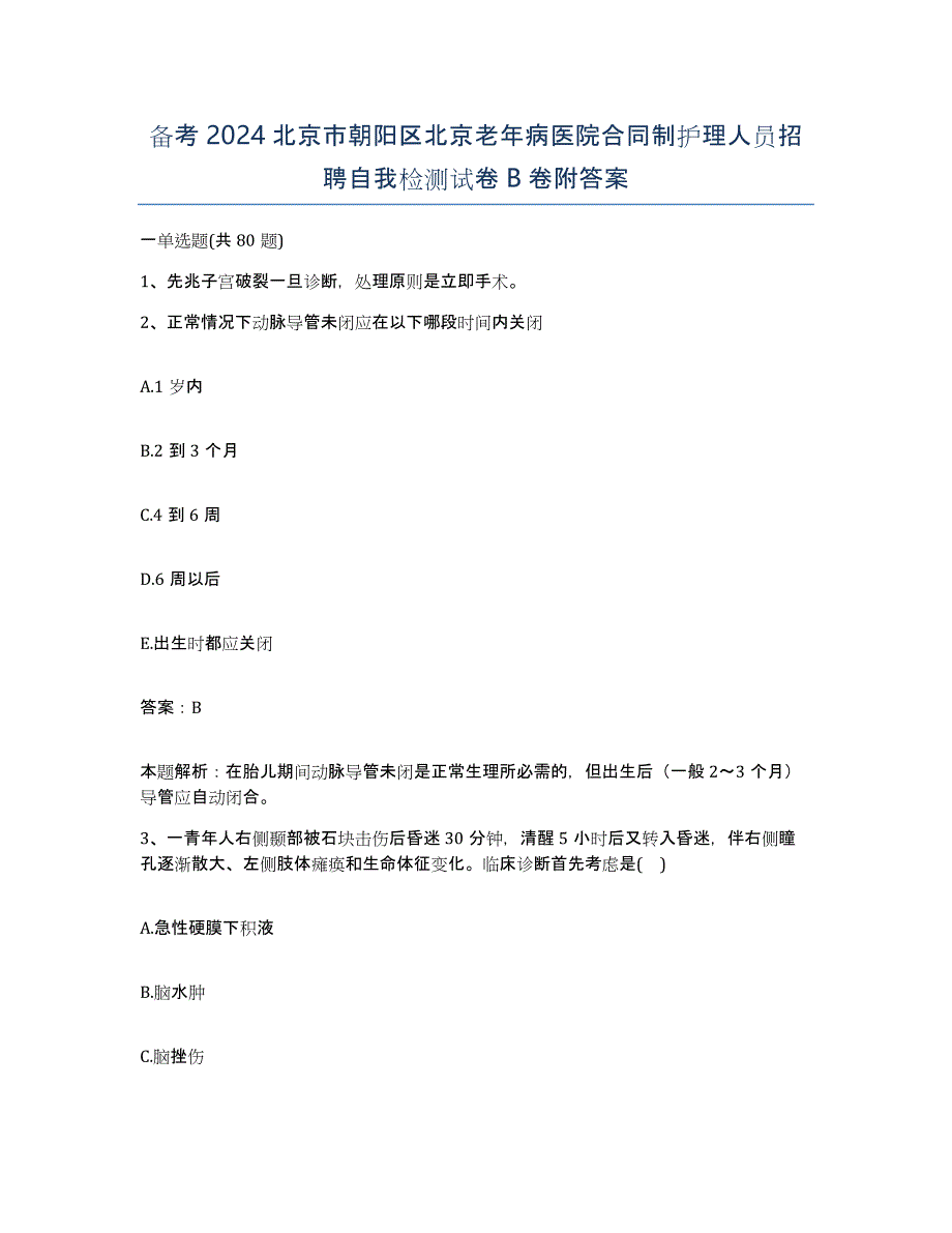 备考2024北京市朝阳区北京老年病医院合同制护理人员招聘自我检测试卷B卷附答案_第1页