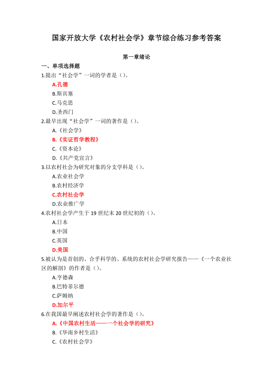 国家开放大学《农村社会学》章节综合练习参考答案_第1页