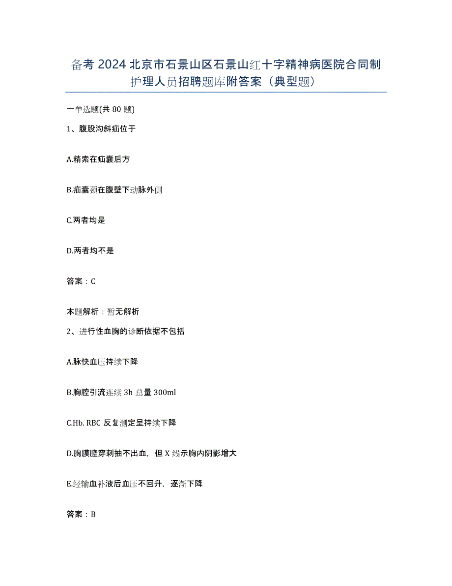 备考2024北京市石景山区石景山红十字精神病医院合同制护理人员招聘题库附答案（典型题）_第1页