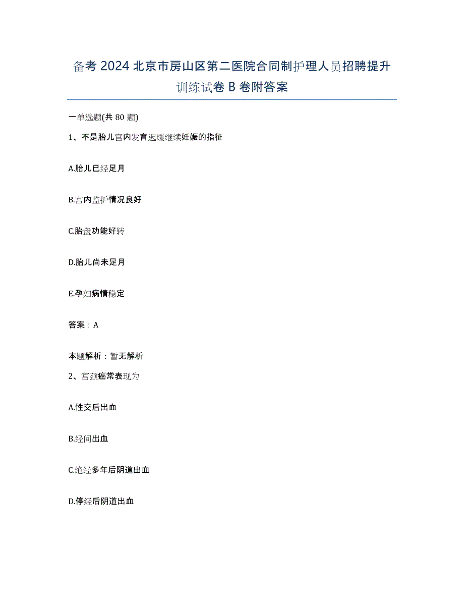 备考2024北京市房山区第二医院合同制护理人员招聘提升训练试卷B卷附答案_第1页