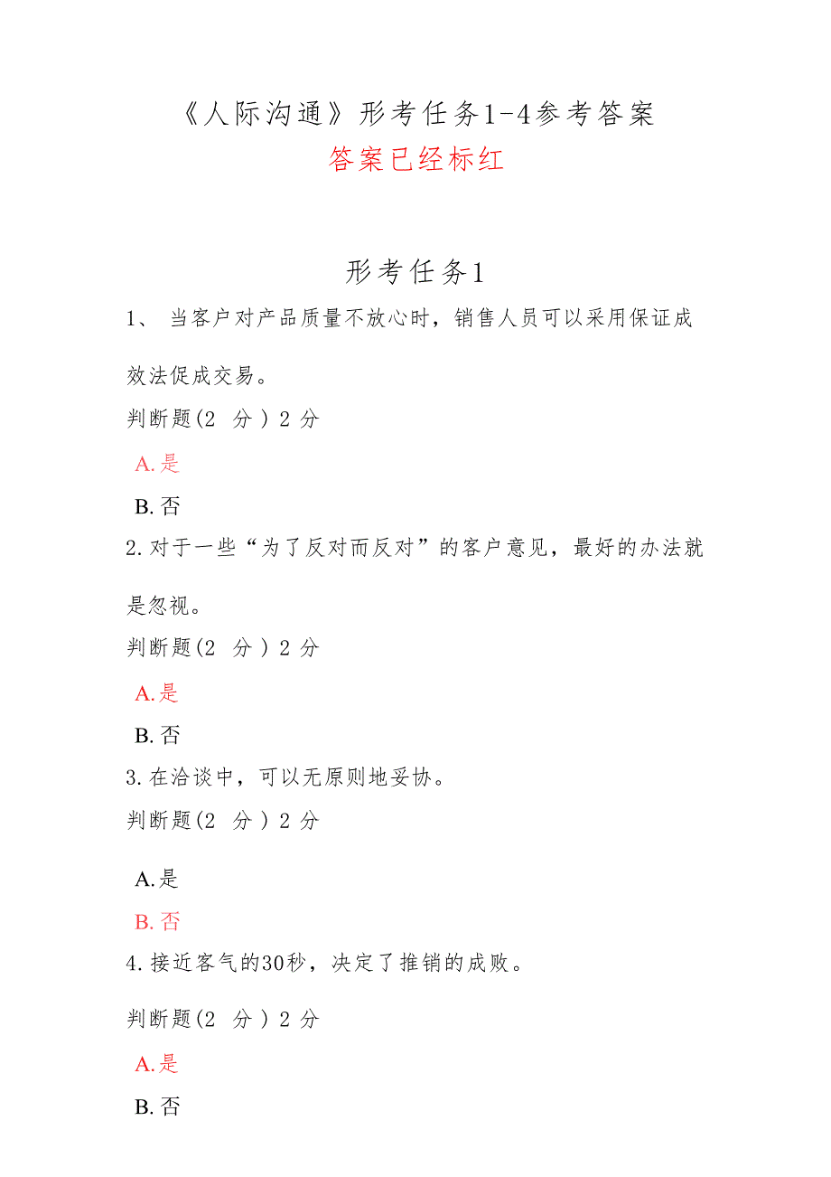 国家开放大学《人际沟通》形考任务1-4参考答案_第1页