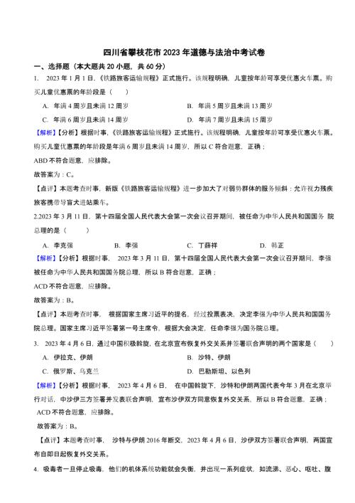 四川省攀枝花市2023年道德与法治中考试卷（含答案）
