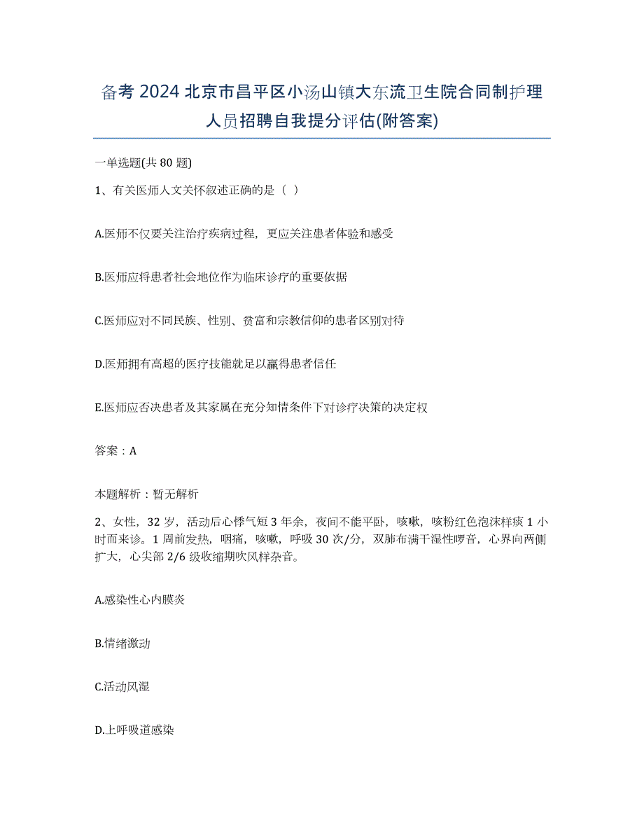 备考2024北京市昌平区小汤山镇大东流卫生院合同制护理人员招聘自我提分评估(附答案)_第1页