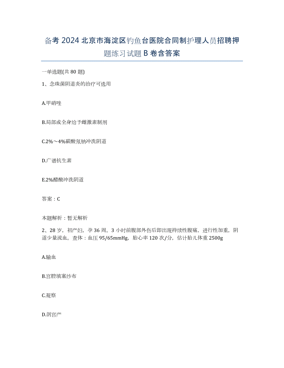 备考2024北京市海淀区钓鱼台医院合同制护理人员招聘押题练习试题B卷含答案_第1页