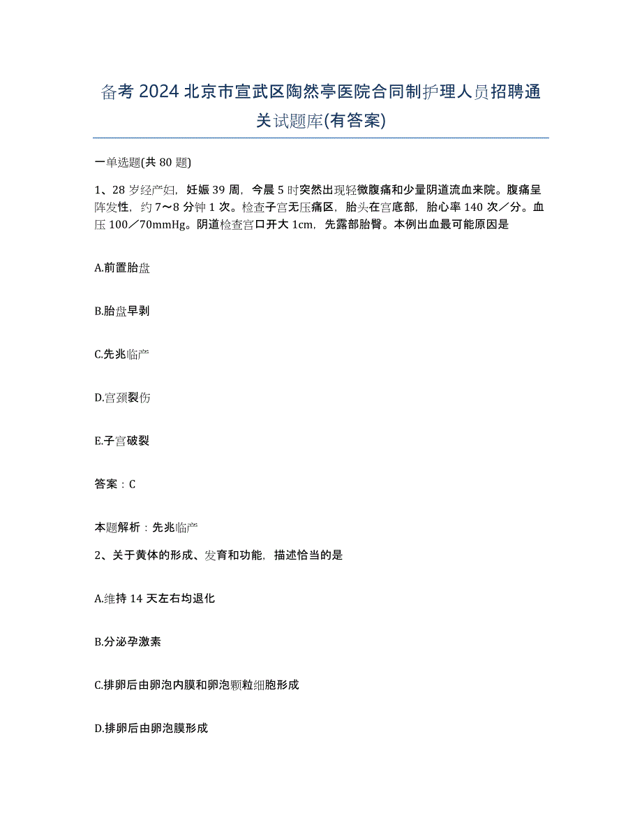 备考2024北京市宣武区陶然亭医院合同制护理人员招聘通关试题库(有答案)_第1页