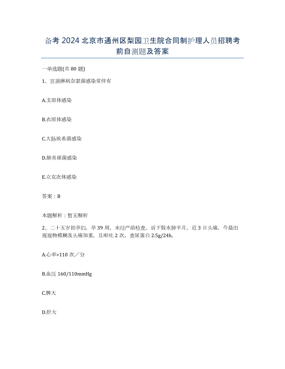 备考2024北京市通州区梨园卫生院合同制护理人员招聘考前自测题及答案_第1页