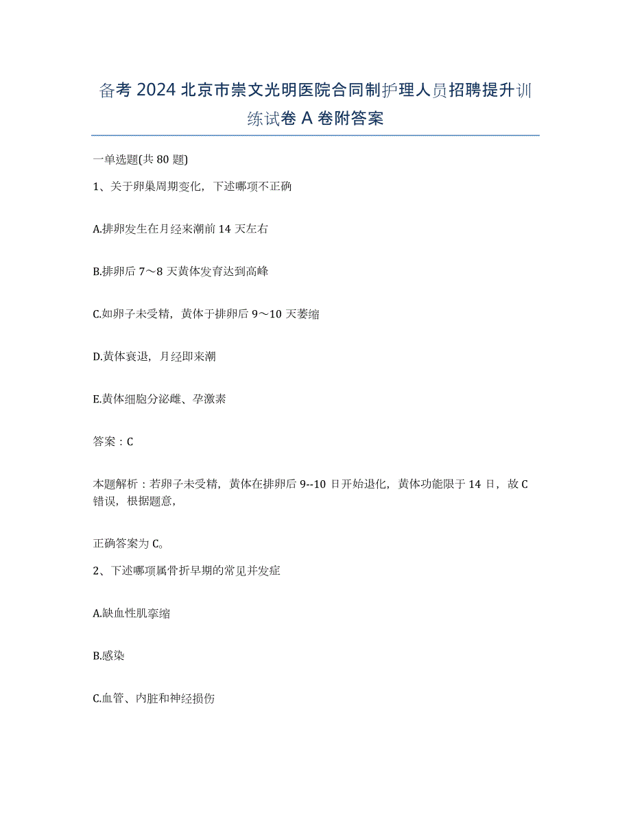 备考2024北京市崇文光明医院合同制护理人员招聘提升训练试卷A卷附答案_第1页