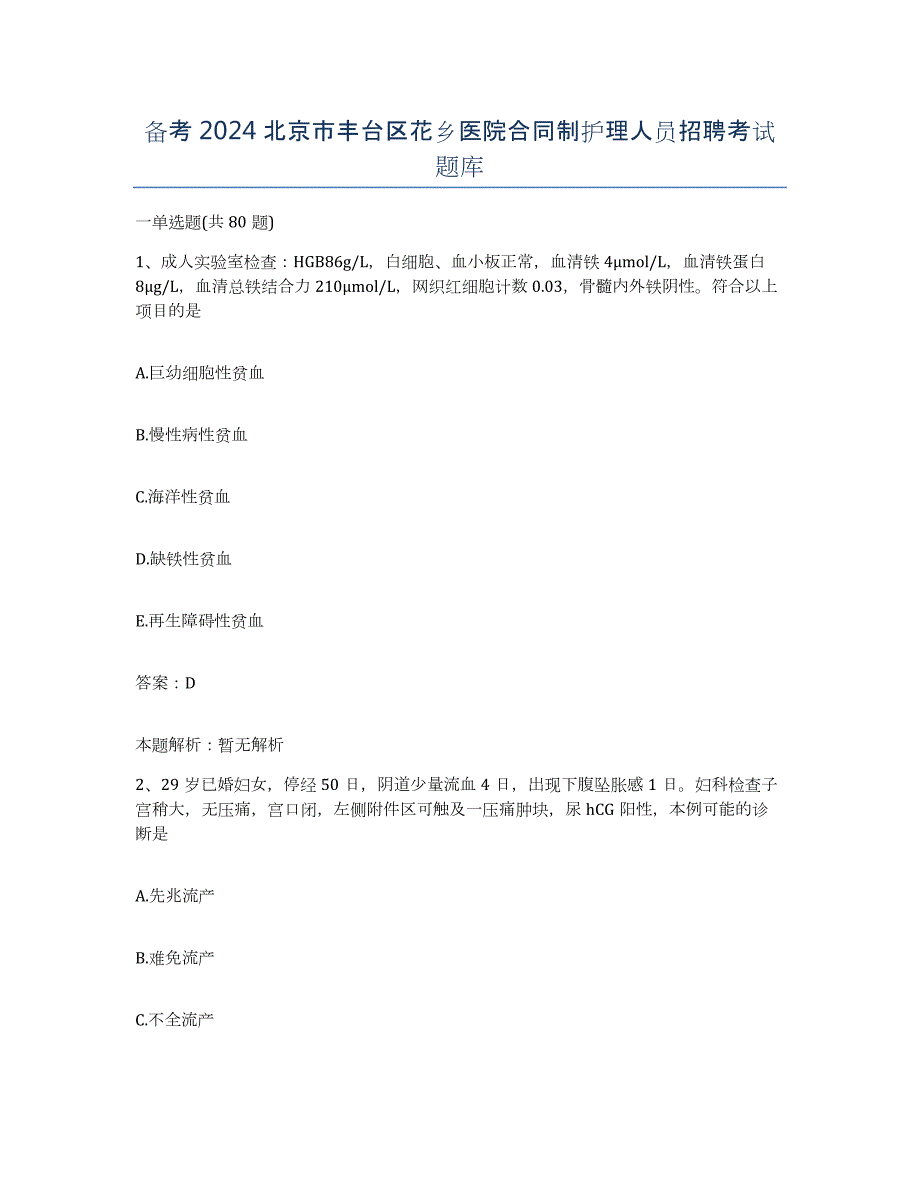 备考2024北京市丰台区花乡医院合同制护理人员招聘考试题库_第1页