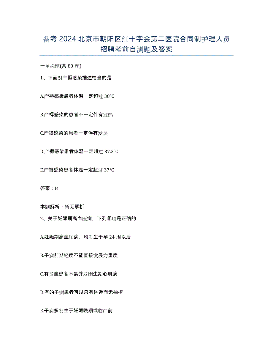 备考2024北京市朝阳区红十字会第二医院合同制护理人员招聘考前自测题及答案_第1页