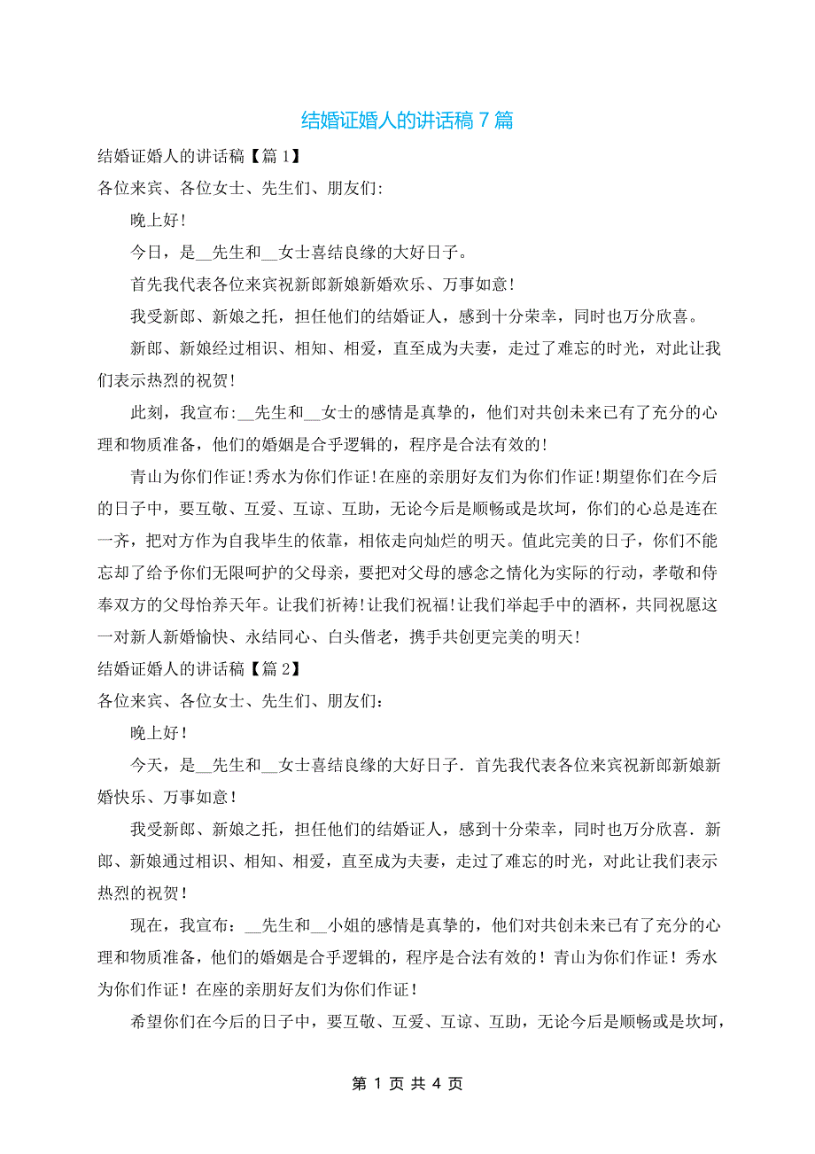 结婚证婚人的讲话稿7篇_第1页