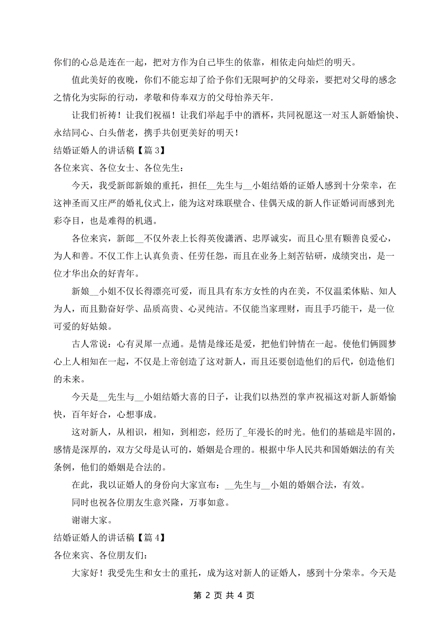 结婚证婚人的讲话稿7篇_第2页