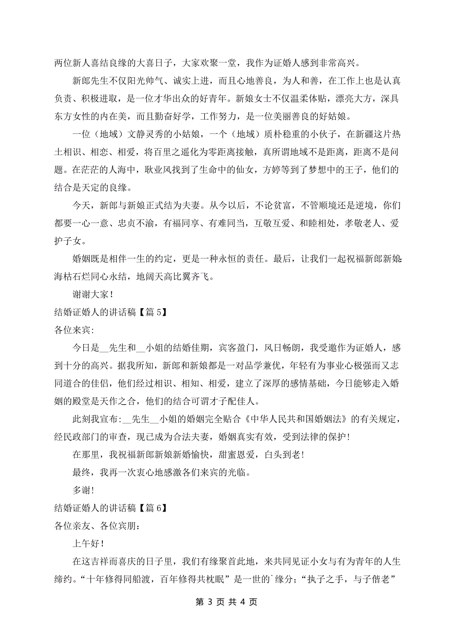 结婚证婚人的讲话稿7篇_第3页