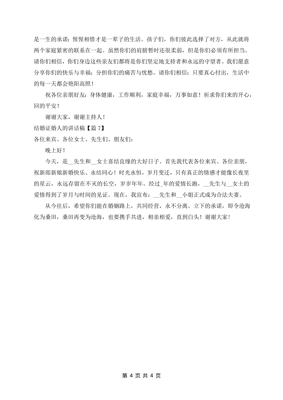 结婚证婚人的讲话稿7篇_第4页