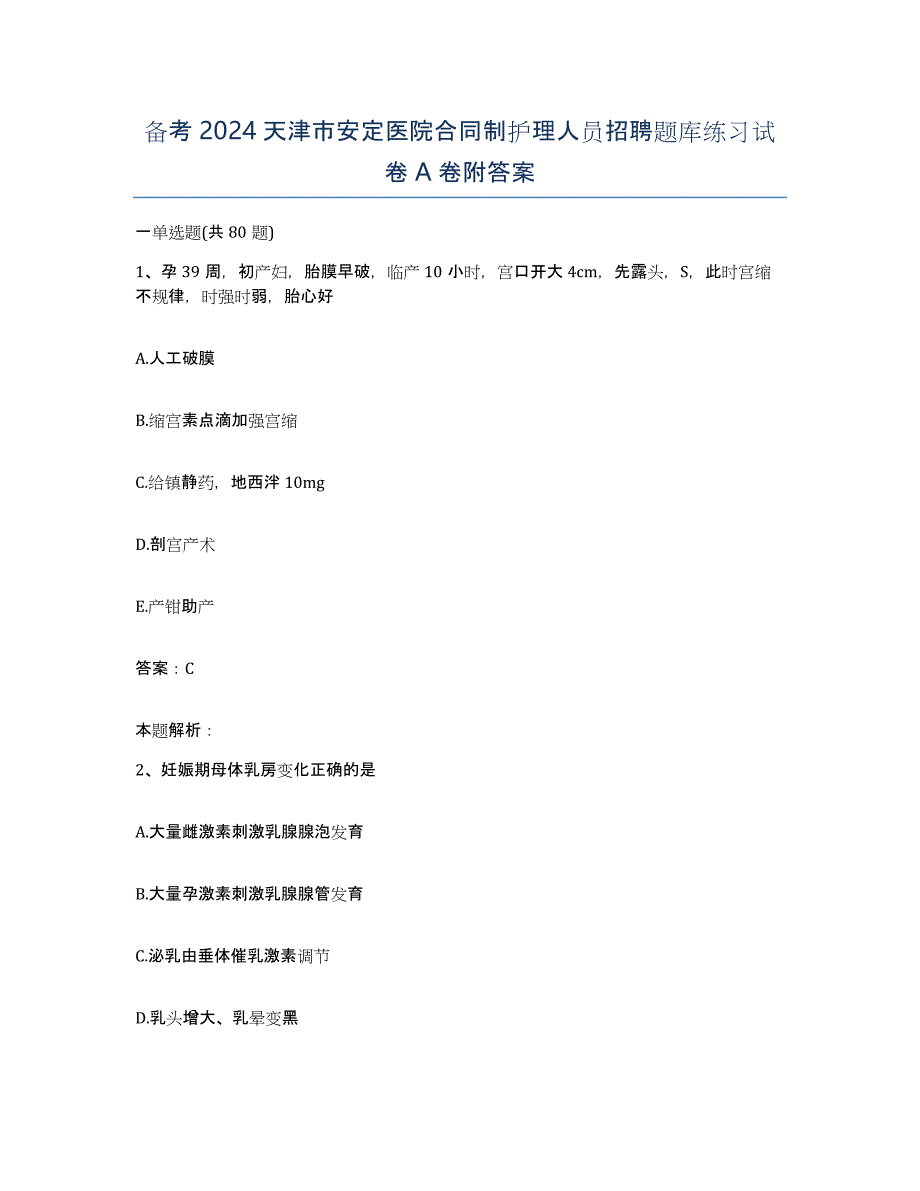 备考2024天津市安定医院合同制护理人员招聘题库练习试卷A卷附答案_第1页