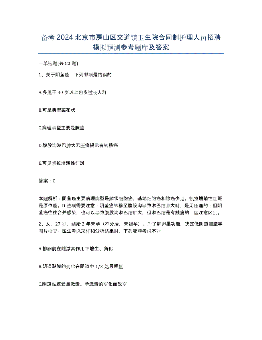 备考2024北京市房山区交道镇卫生院合同制护理人员招聘模拟预测参考题库及答案_第1页