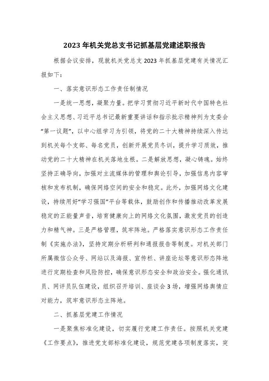 2023年机关党总支书记抓基层党建述职报告_第1页