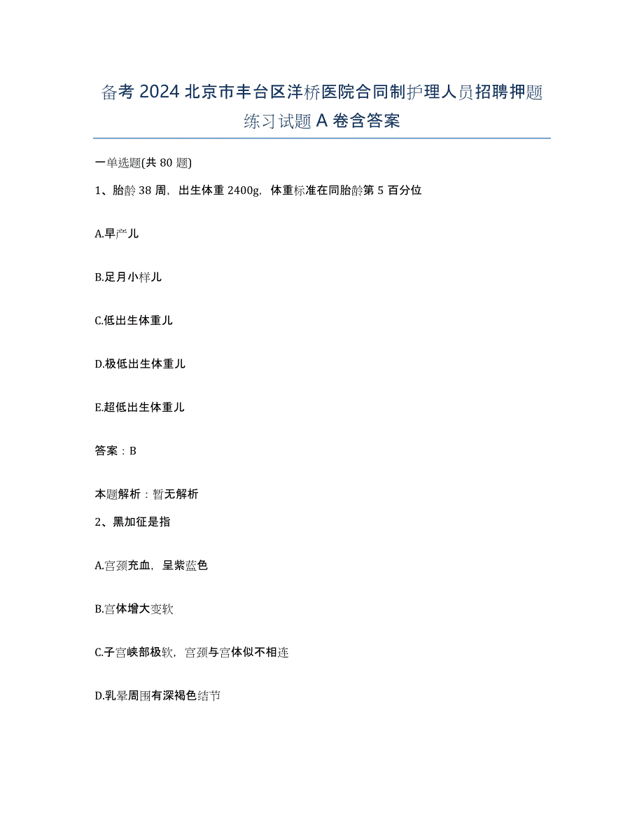 备考2024北京市丰台区洋桥医院合同制护理人员招聘押题练习试题A卷含答案_第1页