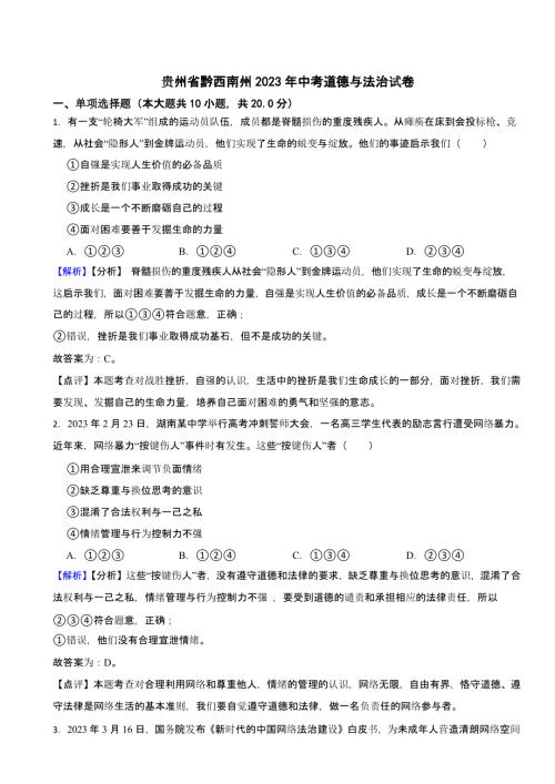 贵州省黔西南州2023年中考道德与法治试卷（含答案）