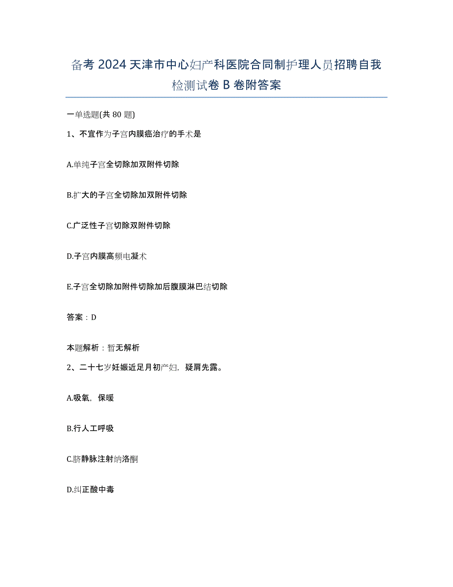 备考2024天津市中心妇产科医院合同制护理人员招聘自我检测试卷B卷附答案_第1页