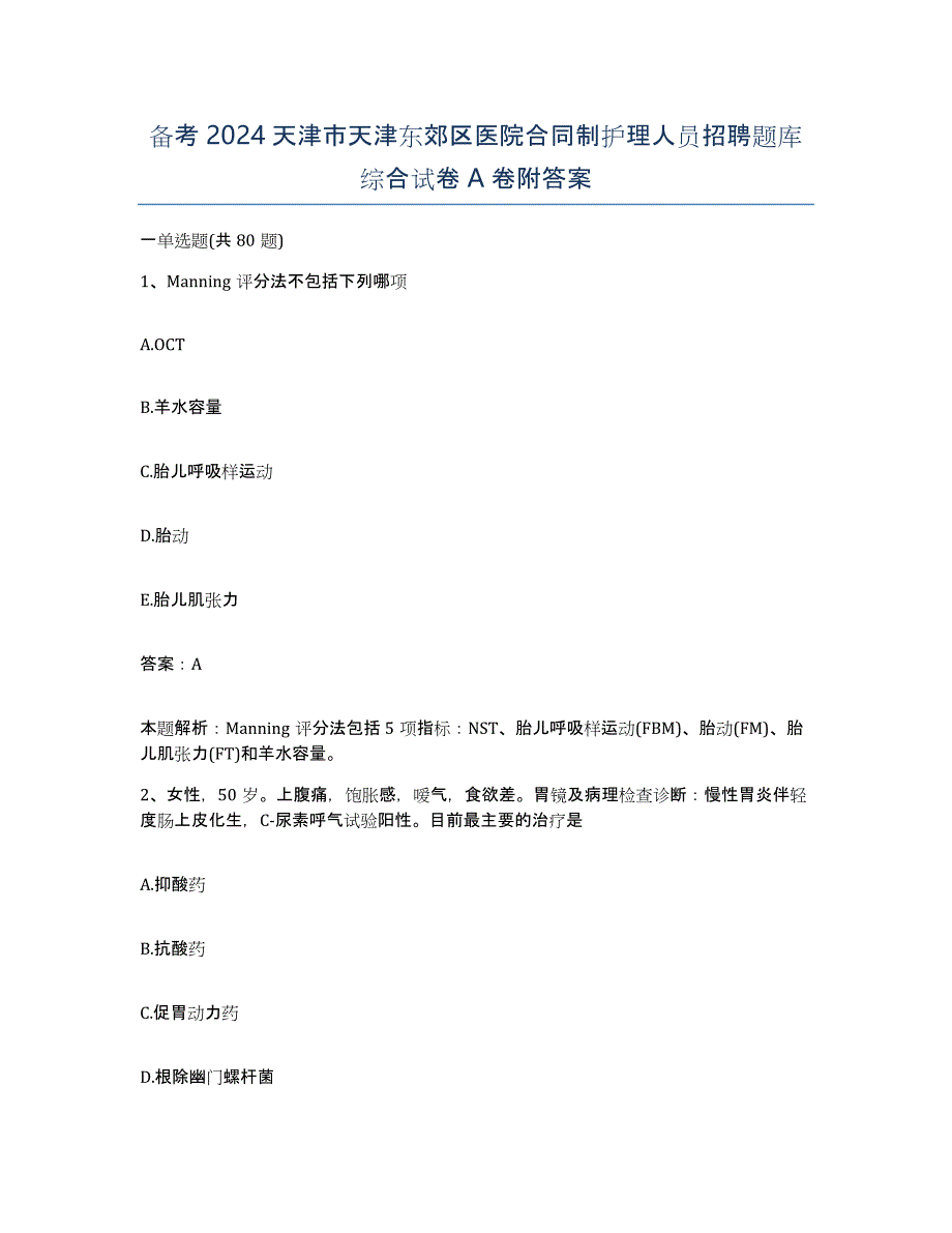 备考2024天津市天津东郊区医院合同制护理人员招聘题库综合试卷A卷附答案_第1页