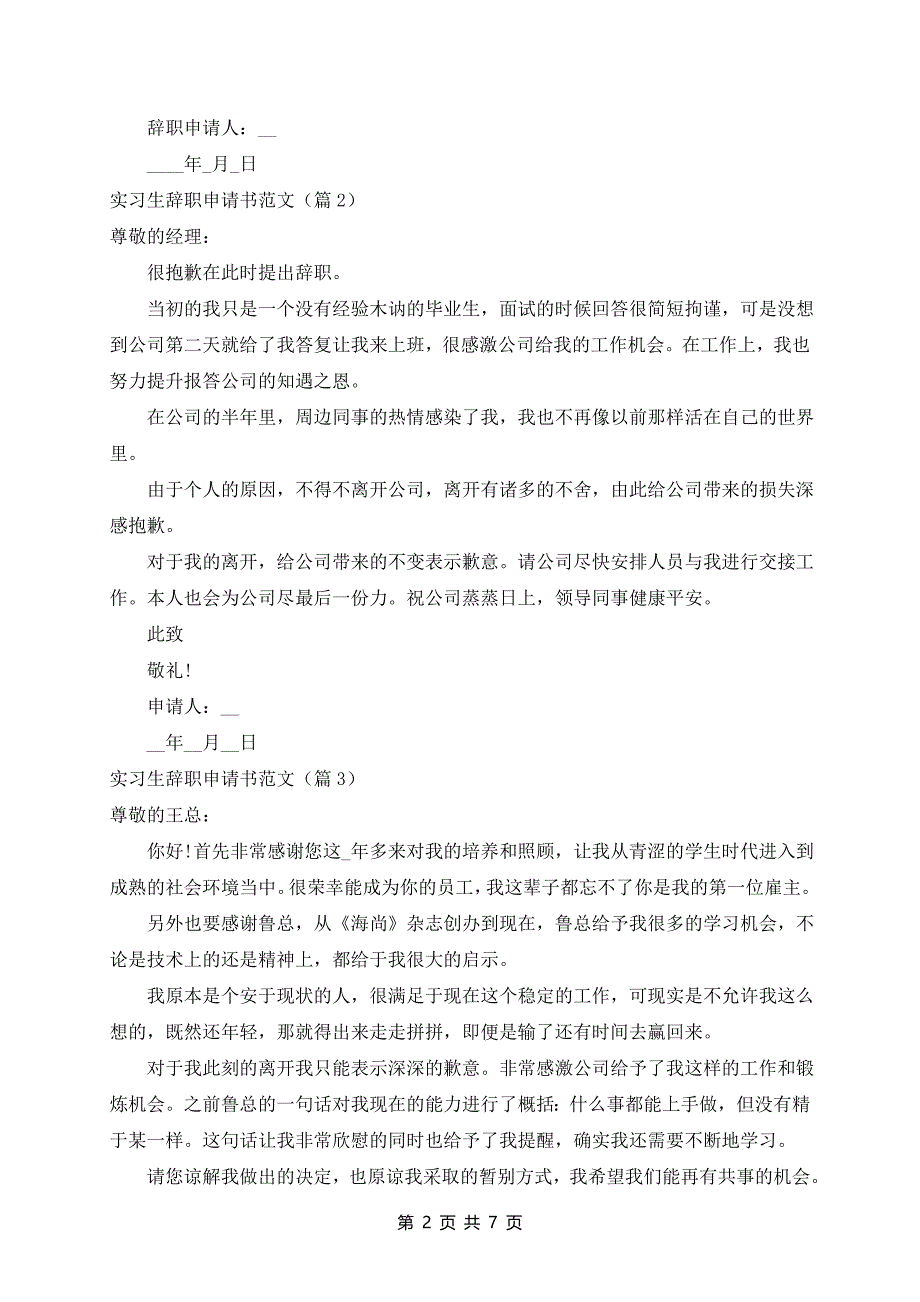 实习生辞职申请书范文(10篇)_第2页