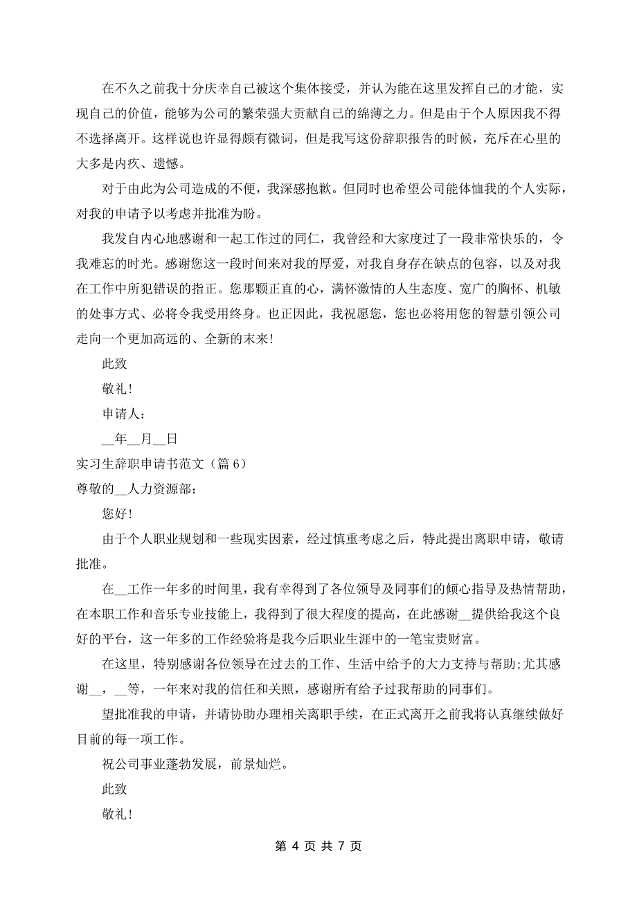 实习生辞职申请书范文(10篇)_第4页