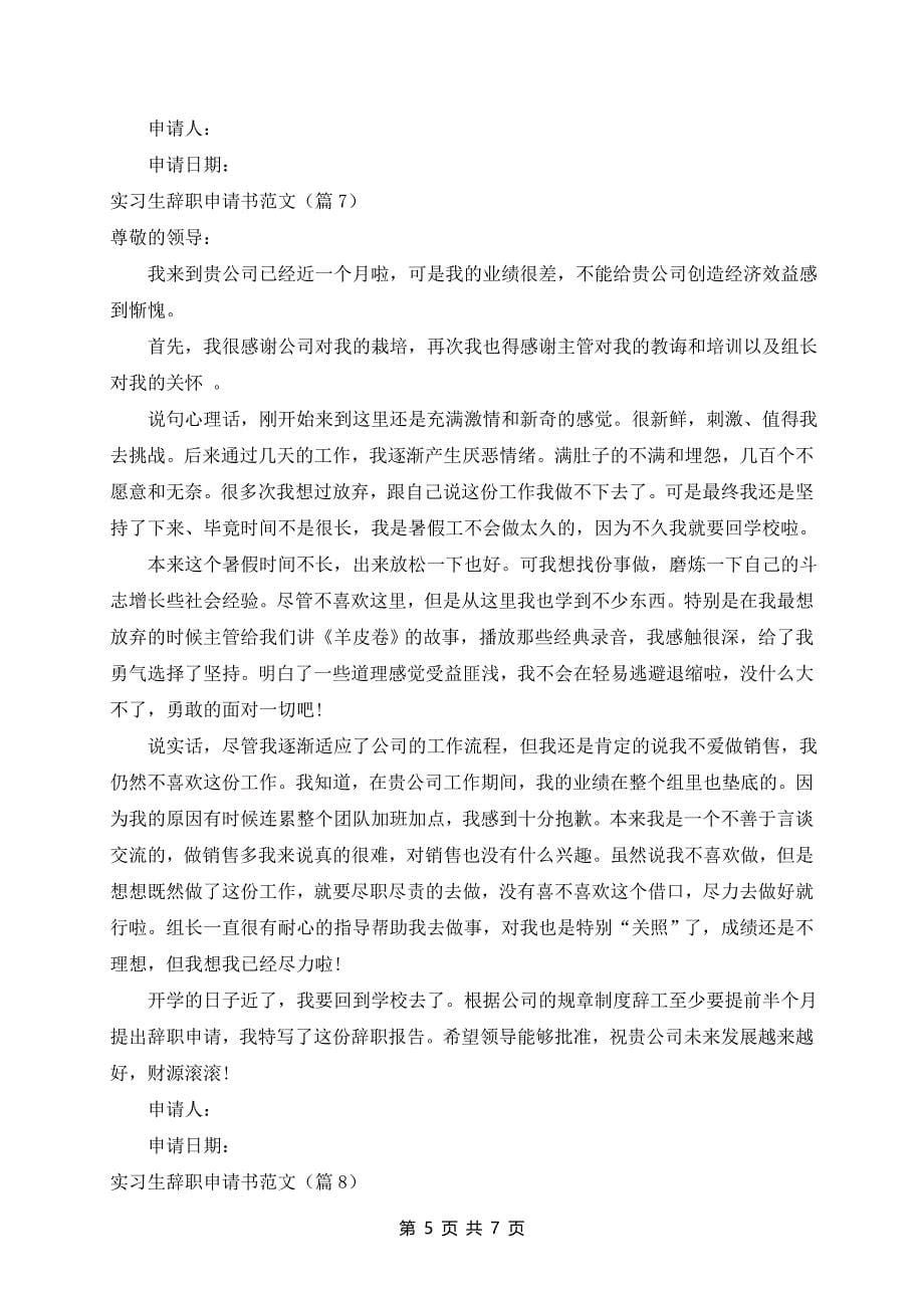 实习生辞职申请书范文(10篇)_第5页