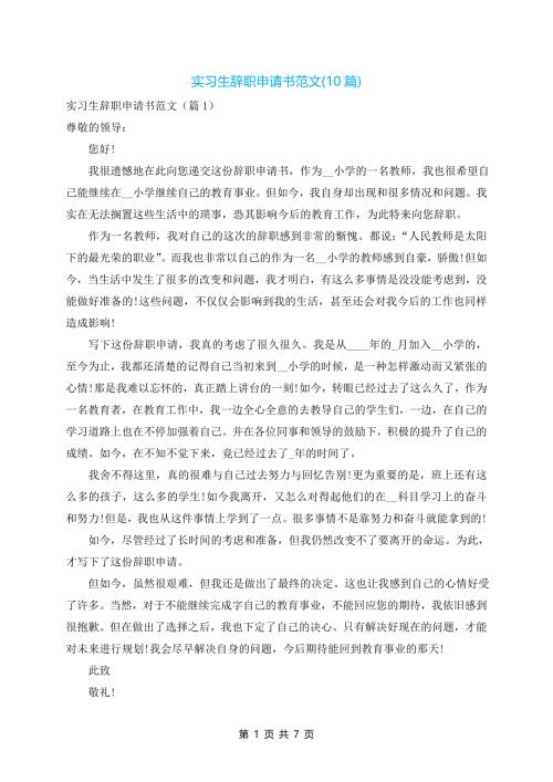 实习生辞职申请书范文(10篇)