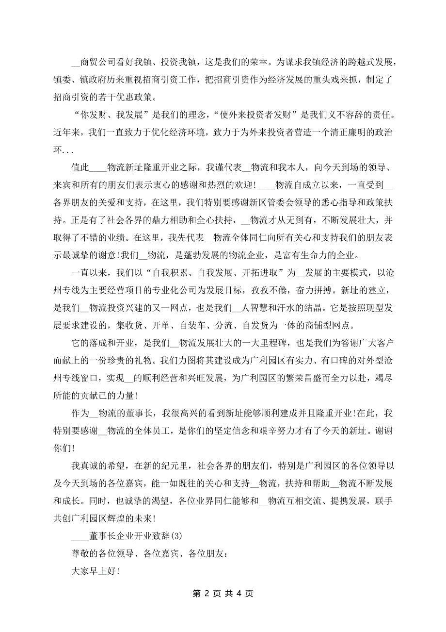 董事长企业开业致辞4篇_第2页