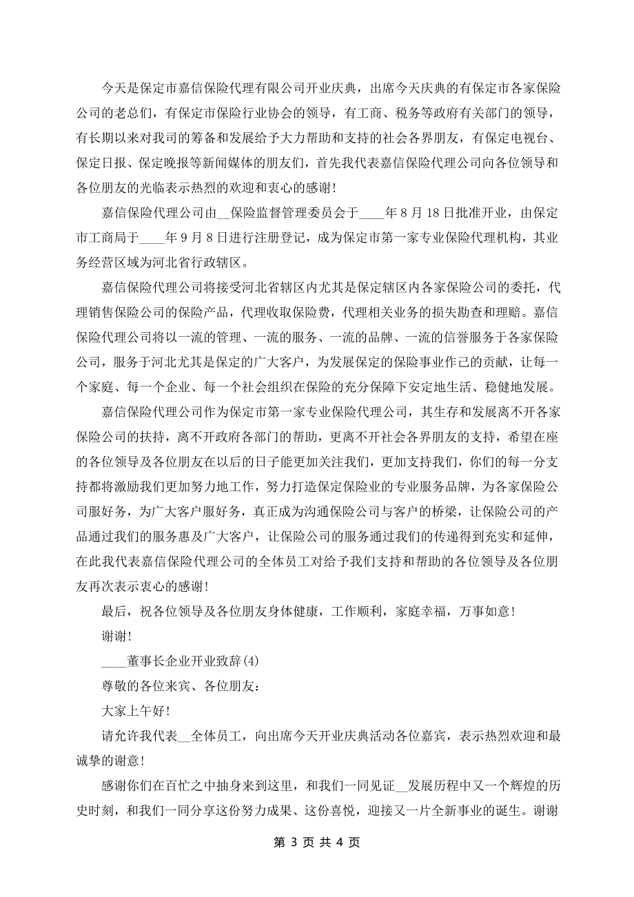 董事长企业开业致辞4篇_第3页