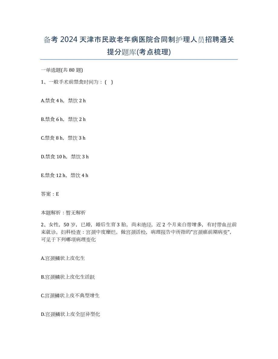 备考2024天津市民政老年病医院合同制护理人员招聘通关提分题库(考点梳理)_第1页