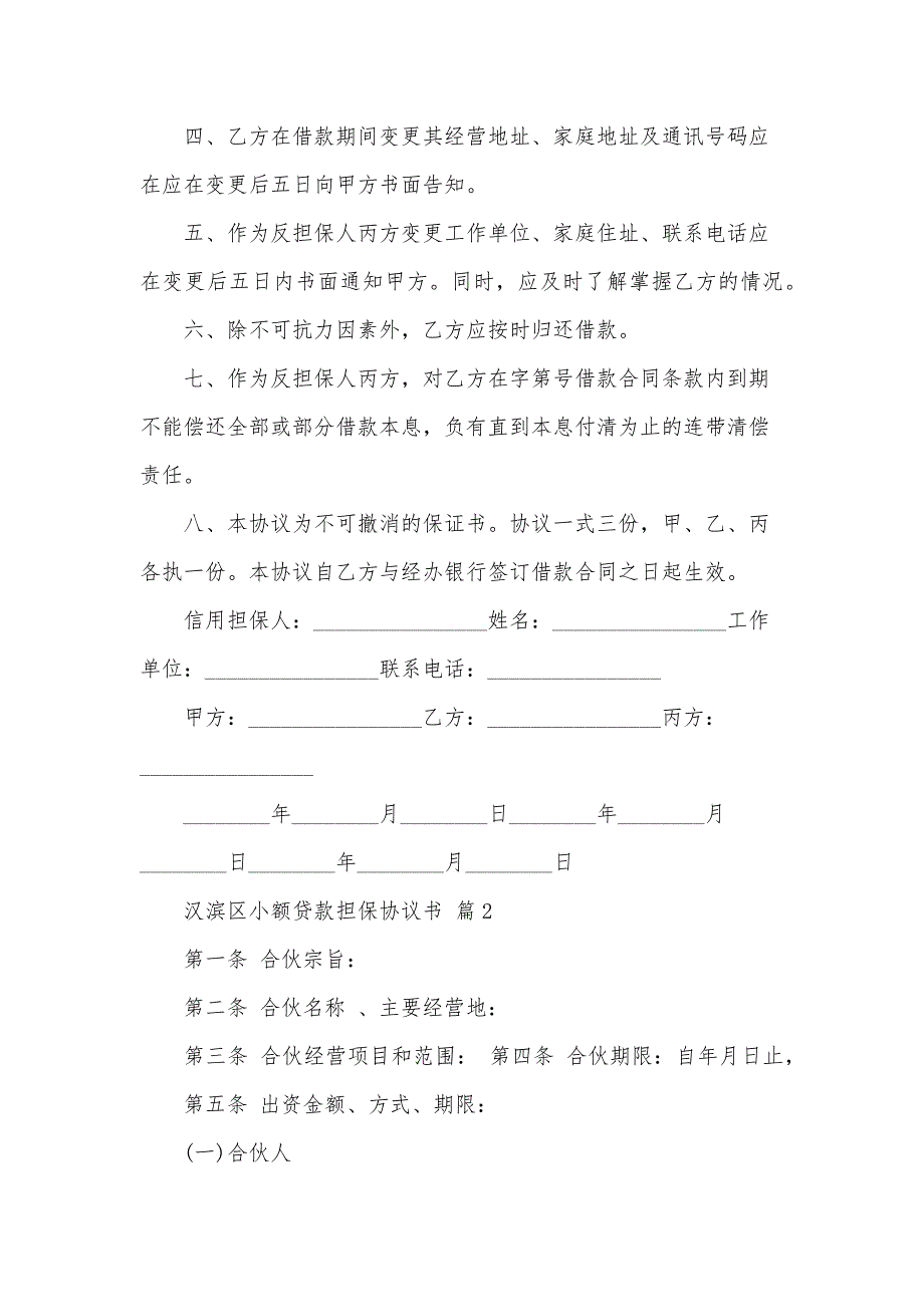 汉滨区小额贷款担保协议书（30篇）_第2页