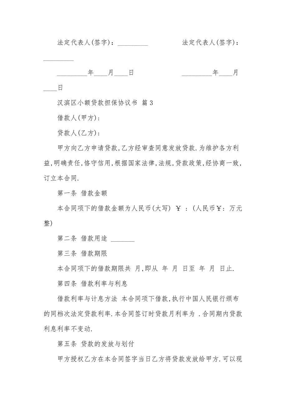 汉滨区小额贷款担保协议书（30篇）_第5页