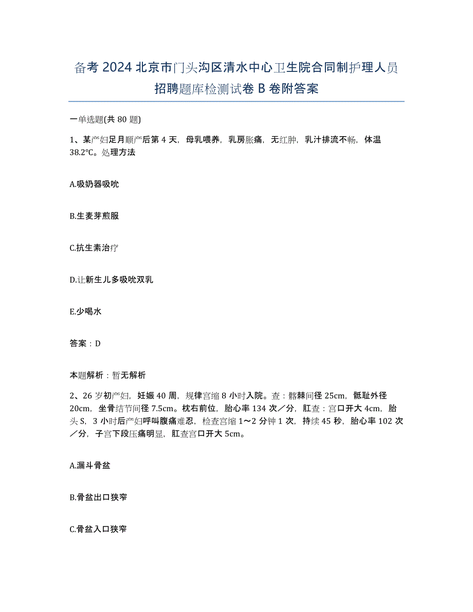 备考2024北京市门头沟区清水中心卫生院合同制护理人员招聘题库检测试卷B卷附答案_第1页